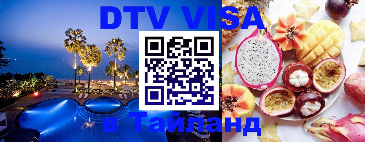 Destination Thailand Visa (DTV виза) Пекин 