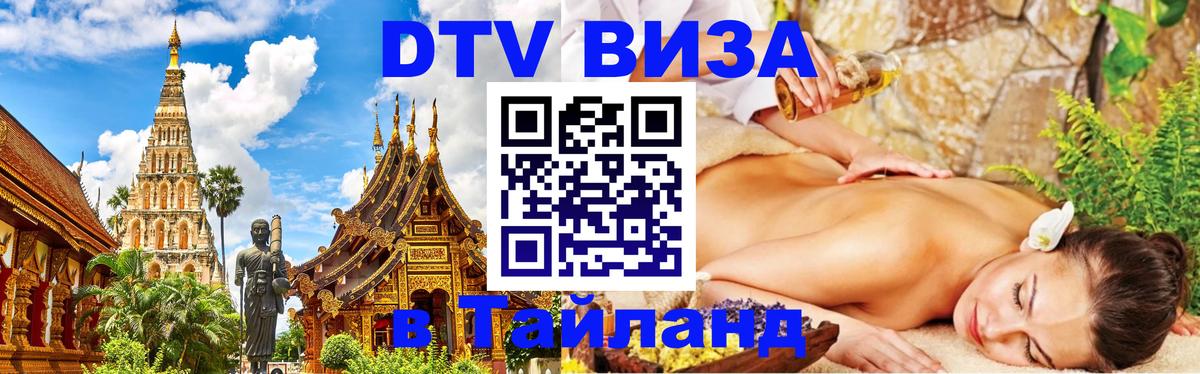 Как сделать DTV визу в Тайланд 